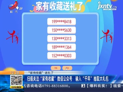 【“家有收藏”送礼了】扫描关注“家有收藏”微信公众号 输入“千年”抽取大礼包