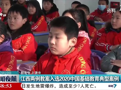 江西两例教案入选2020中国基础教育典型案例