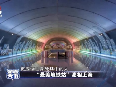 “最美地铁站”亮相上海