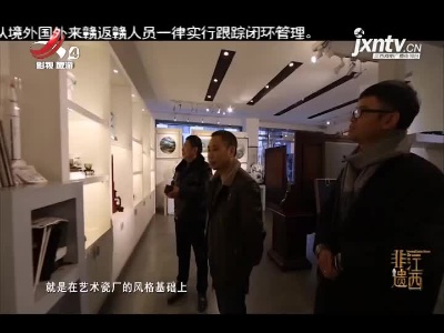 非遗江西20210206
