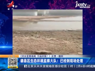 【《河水变黑难闻 污染所致？》反馈】赣州·赣县区生态环境监察大队：已经到现场处理