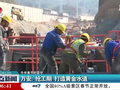 【共庆新年笑语哗】万安:  抢工期  打造黄金水道