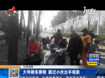 江苏扬州：大爷骑车摔倒 路过小伙出手相助