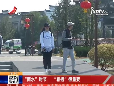 “雨水”时节 “春捂”很重要