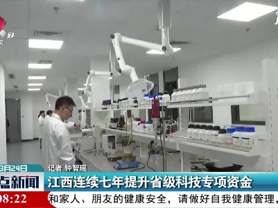 江西连续七年提升省级科技专项资金