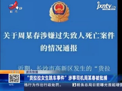 “货拉拉女生跳车事件”涉事司机周某春被批捕