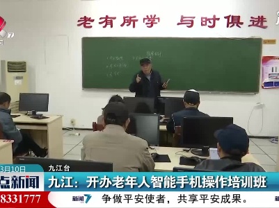九江：开办老年人智能手机操作培训班