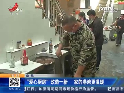 南昌：“爱心厨房”改造一新 家的港湾更温暖