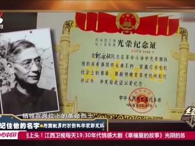 经典传奇20210301 请记住他的名字——为国献身的功勋科学家郭永怀
