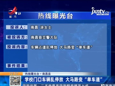 【热线曝光台·南昌县】学校门口车辆乱停放 大马路变“单车道”