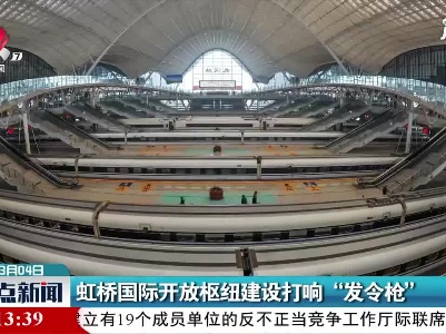 虹桥国际开放枢纽建设打响“发令枪”