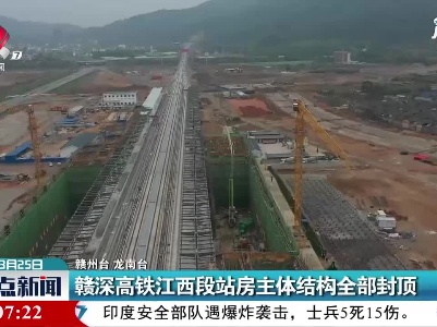 赣深高铁江西段站房主体结构全部封顶