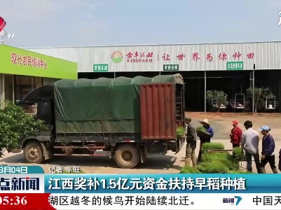 江西奖补1.5亿元资金扶持早稻种植