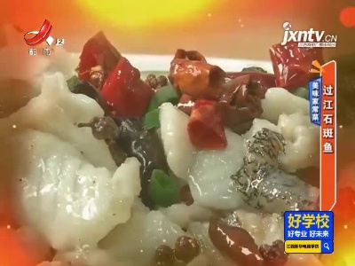 美味家常菜——过江石斑鱼