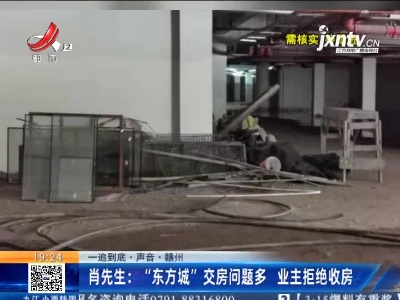 赣州·肖先生：“东方城”交房问题多 业主拒绝收房