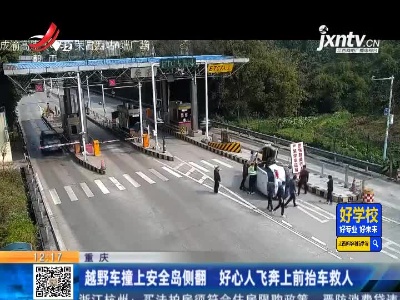 重庆：越野车撞上安全岛侧翻 好心人飞奔上前抬车救人