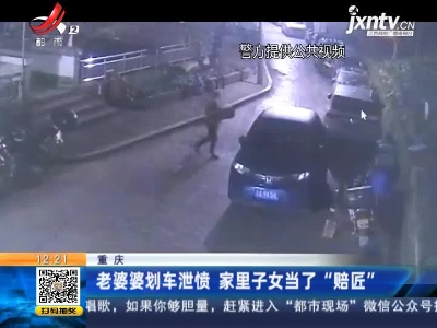 重庆：老婆婆划车泄愤 家里子女当了“赔匠”