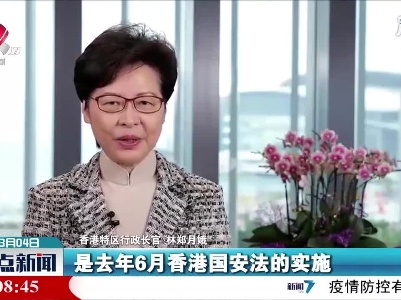 林郑月娥：香港国安法是香港的“定海神针”
