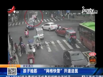 吉安遂川：孩子抽筋 “网格快警”开道送医