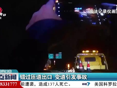 大广高速：错过匝道出口 变道引发事故