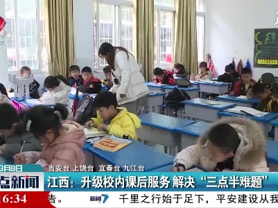 江西：升级校内课后服务 解决“三点半难题”