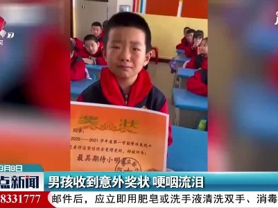 吉林：男孩收到意外奖状 哽咽流泪