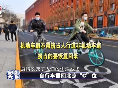 自行车重回北京“C”位