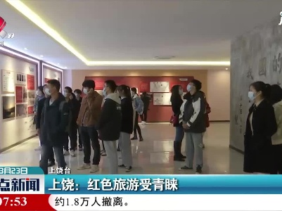 上饶：红色旅游受青睐