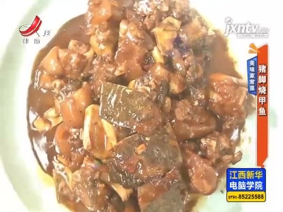 美味家常菜——猪脚烧甲鱼