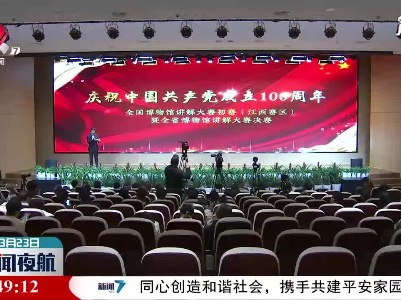 “庆祝中国共产党成立100周年全国博物馆讲解大赛”初赛(江西赛区)举行