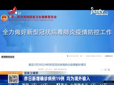 国家卫健委：2月28日新增确诊病例19例 均为境外输入