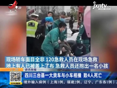 四川三台县一大货车与小车相撞 致4人死亡