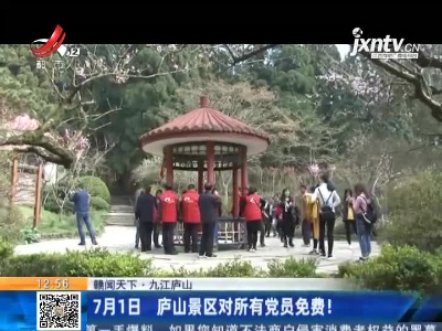 九江庐山：7月1日 庐山景区对所有党员免费！