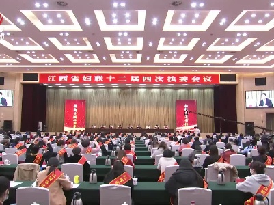 省妇联十二届四次执委会议召开