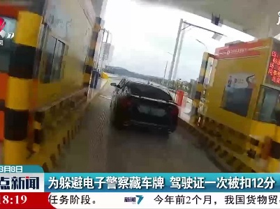 都昌：为躲避电子警察藏车牌 驾驶证一次被扣12分