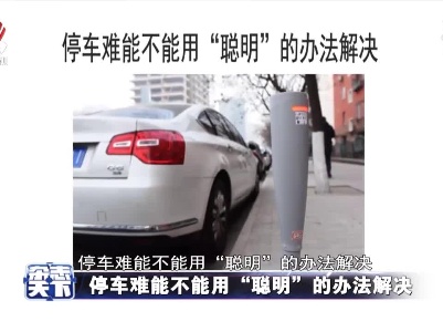 停车难能不能用“聪明”的办法解决