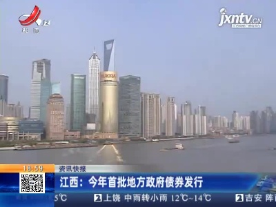 江西：2021年首批地方政府债券发行