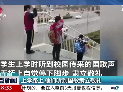 山东德州：上学路上 他们听到国歌肃立敬礼
