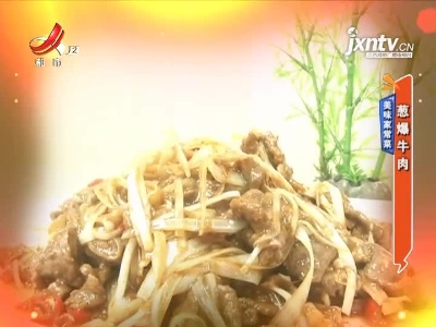 美味家常菜——葱爆牛肉