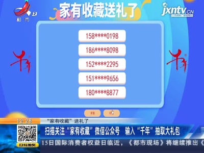 【“家有收藏”送礼了】扫描关注“家有收藏”微信公众号 输入“千年”抽取大礼包