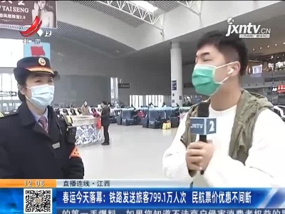 【直播连线·江西】春运3月8日落幕：铁路发送旅客799.1万人次 民航票价优惠不间断