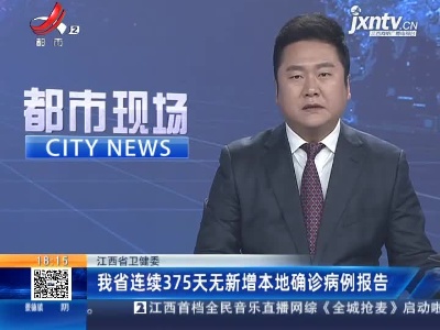 江西省卫健委：我省连续375天无新增本地确诊病例报告