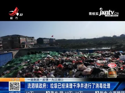 【一追到底·反馈·九江湖口】流泗镇政府：垃圾已经清理干净并进行了消毒处理