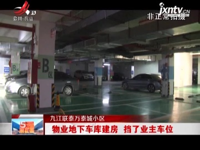 九江联泰万泰城小区：物业地下车库建房 挡了业主车位