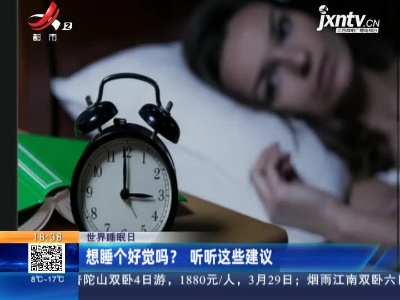 【世界睡眠日】想睡个好觉吗？听听这些建议