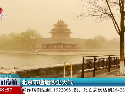 北京市遭遇沙尘天气