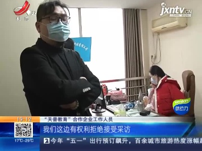 【“3·15特别报道”追踪】南昌：“天普教育”合作企业：有权拒绝接受采访