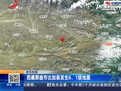 西藏那曲市比如县发生6.1级地震