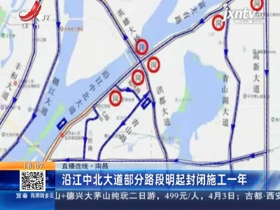 【直播连线】南昌：沿江中北大道部分路段3月28日起封闭施工一年