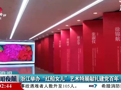 浙江举办“红船女儿”艺术特展献礼建党百年